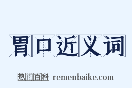 胃口近义词是什么意思的图片